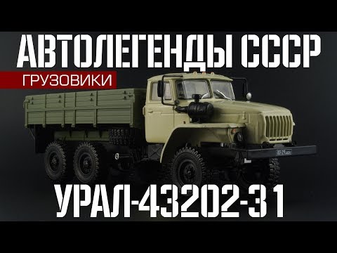 Видео: Урал-43202-31 | Автолегенды СССР Грузовики №29 | Обзор масштабной модели 1:43