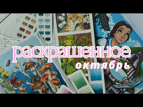 Видео: РАСКРАШЕННОЕ ЗА ОКТЯБРЬ 2025| Hachette, Sen Ong, Kanoko Eguza, Kerby Rosanes, Wald und Natur