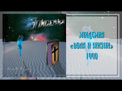 Видео: Эпидемия - Воля к жизни (1998)