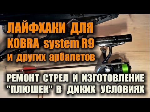 Видео: ЛАЙФХАКИ ДЛЯ АРБАЛЕТА. Стрела непотеряшка, ремонт стрел, комплект для боуфишинга в диких условиях.