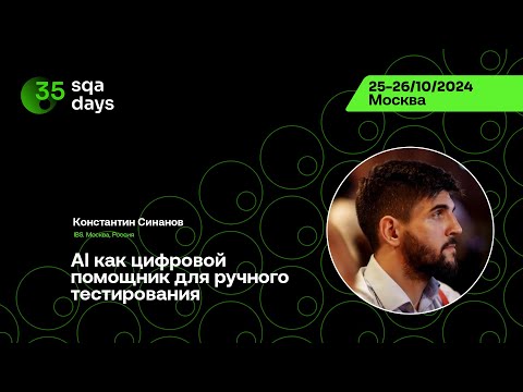 Видео: SQA Days #35 — Константин Синанов, AI как цифровой помощник для ручного тестирования