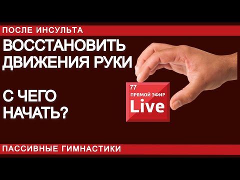Видео: ВОССТАНОВИ ДВИЖЕНИЕ ПАРАЛИЗОВАННОЙ РУКИ ПОСЛЕ ИНСУЛЬТА. С ЧЕГО НАЧАТЬ.