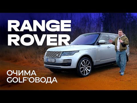 Видео: RANGE ROVER, шо ти зі мною робиш?