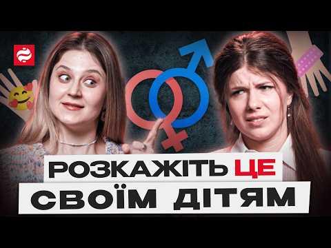Видео: Як говорити з дитиною про тіло, стосунки та безпеку? Покроковий гід для батьків | Сором на паузі