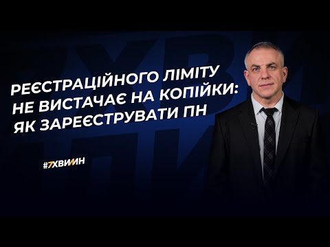 Видео: Реєстраційного ліміту не вистачає на копійки: як зареєструвати ПН №21 (358) 17.06.2022