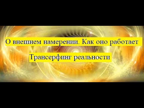Видео: О внешнем намерении. Как оно работает