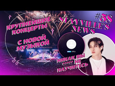 Видео: 🦷НОВОСТИ СТЕЙВИЛЯ №58 • 💥SKZ ПРЕСЛЕДУЮТ "ФАНАТЫ"🔹ЮНИТНЫЕ ПЕСНИ НА КОНЦЕРТАХ В ЛАТАМ⭐ФЕЛИКС ФАНАТ F1!