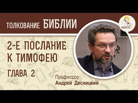 Видео: 2-е Послание к Тимофею. Глава 2. Андрей Десницкий. Новый Завет
