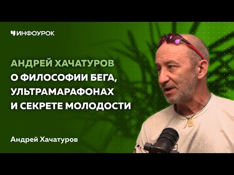 Видео: Андрей Хачатуров о философии бега, ультрамарафонах и секрете молодости