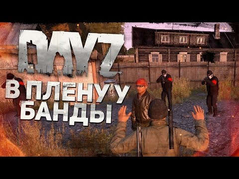 Видео: В плену у Банды - DayZ