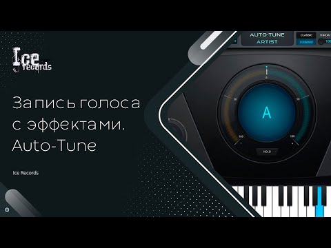 Видео: Запись голоса с эффектами. Auto-Tune.