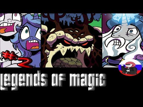 Видео: Спасения Луны - comics  MLP "Legends of Magic Глава 1 Часть 2"