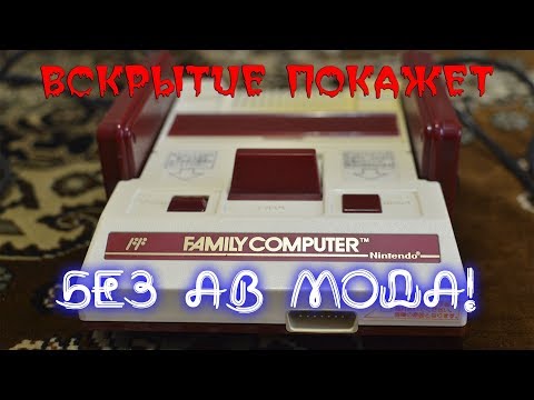 Видео: 😋 Почему я выбрал Famicom - Денди в 2018г ?  👺Запуск Famicom на ЖК по RF без AV мода!!!