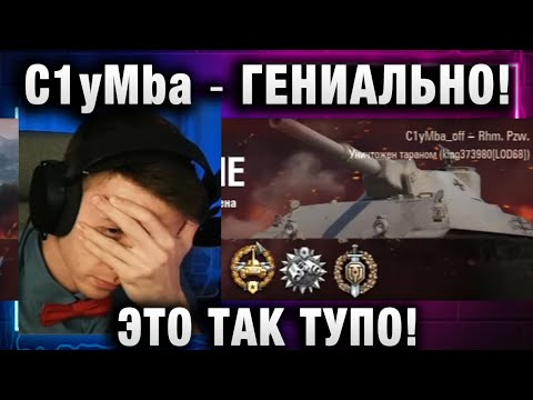 Видео: C1yMba ● ГЕНИАЛЬНО! ЭТО ТАК ТУПО!