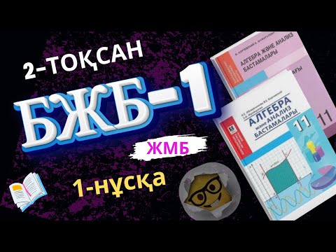 Видео: 11-сынып алгебра БЖБ-1 2-тоқсан 1-нұсқа ЖМБ,ҚГБ