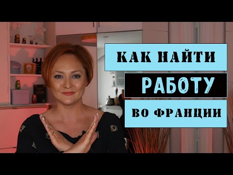 Видео: Как найти работу во Франции | Визы, разрешения, диплом, зарплата