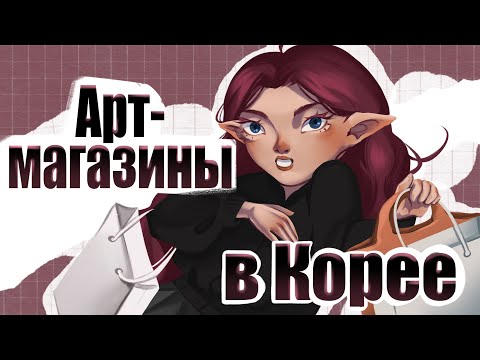 Видео: Арт-магазины в Корее | Чем рисуют корейцы | Обзор магазинов и мини влог (+аниматик)