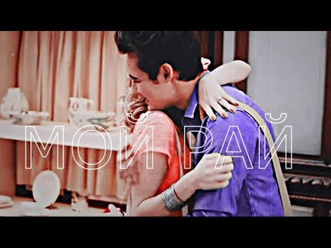 Видео: Виолетта+Леон - Мой Рай