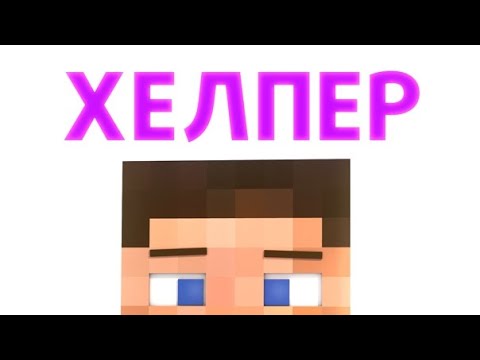 Видео: Как стать ХЕЛПЕРОМ ? Всё о Должности HELPER!MC.REALLYWORLD.RU