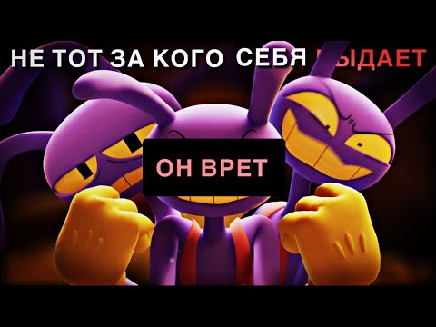 Видео: Джекс оказался ГЕРОЕМ Удивительного Цирка