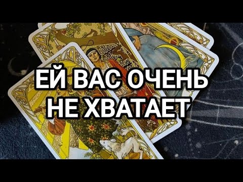 Видео: 😉😍ЭТА ЖЕНЩИНА ПО ВАМ СКУЧАЕТ💋🔥ТАРО ДЛЯ МУЖЧИН 