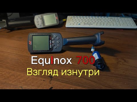 Видео: Equinox 700: взгляд изнутри