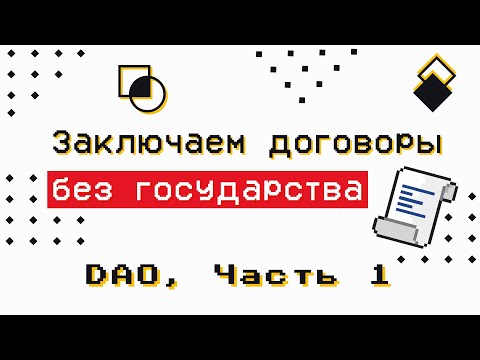 Видео: DAO часть 1 — Децентрализованные Автономные Организации