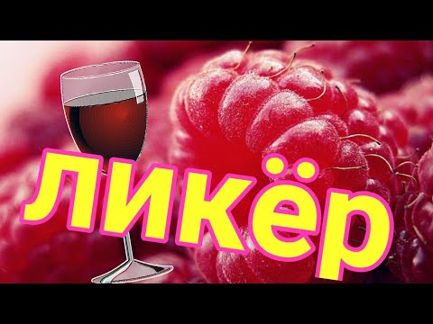 Видео: МАЛИНОВЫЙ ЛИКЕР ЭТО ВКУСНО