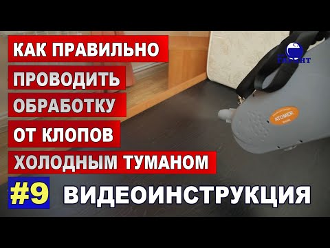 Видео: Как правильно проводить дезинсекцию холодным туманом? Обработка помещений от клопов. ВИДЕОИНСТРУКЦИЯ