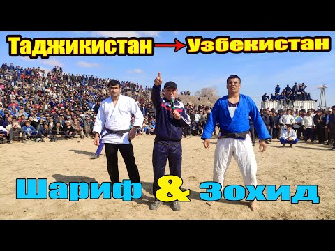 Видео: ГУШТИН 2021 - Зохид Узбекистон Шариф Точикистон - Гуштини БЕШКЕНТ 2021 - Kurash 2021