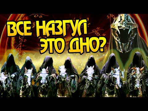 Видео: Почему Назгул такие слабые? Про Кольцепризраков