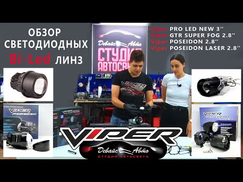 Видео: Обзор Bi led линз ПТФ Viper PRO LED, GTR SUPER FOG, POSEIDON LASER - Студия автосвета Девайс Авто