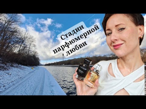 Видео: О том, как я влюбляюсь в #парфюм. Всё стадии от знакомства до любви. #💘 #парфюмерия #духи #коллекция