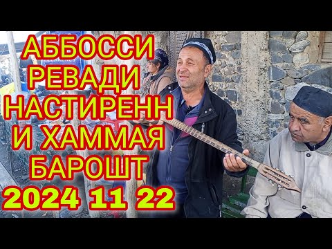 Видео: АББОССИ РЕВАДИ НАСТИРЕННИ ХАММАЯ БАРОШТ 2024 11 22 номера ман.+992929323888