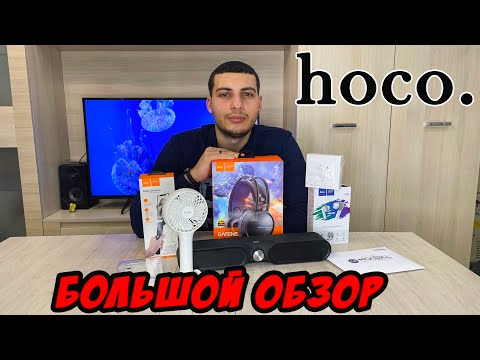 Видео: БОЛЬШОЙ ОБЗОР КРУТЫХ ТОВАРОВ КОМПАНИИ hoco.