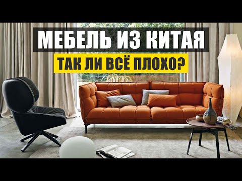Видео: Стоит ли покупать мебель из Китая? Выставка мебели в Китае. Мебельный тур