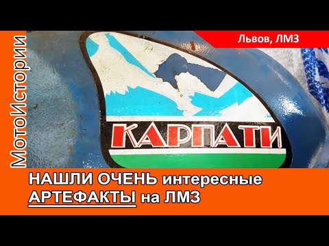 Видео: НАШЛИ интересные АРТЕФАКТЫ на Львовском мотозаводе ЛМЗ