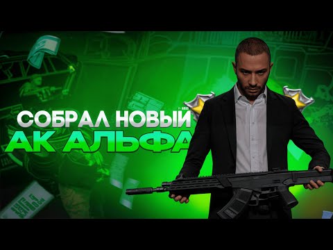Видео: СОБРАЛ АК - АЛЬФА | NEXTRP