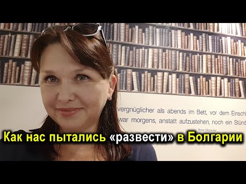 Видео: Равда vs Святой Влас | Как нас пытались «развести» в Болгарии на недвижимости #психология #travel