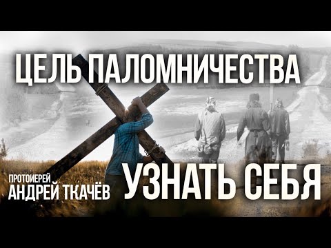 Видео: Напутствие путешествующим. Протоиерей Андрей Ткачёв