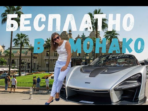 Видео: Бесплатно в Монако