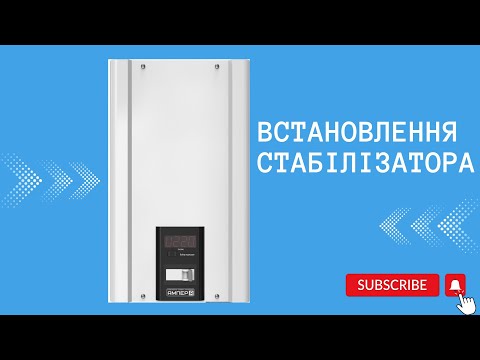 Видео: Встановлення стабілізатора напруги Елекс Ампер у 12-1/40 сімісторнний. Элекс