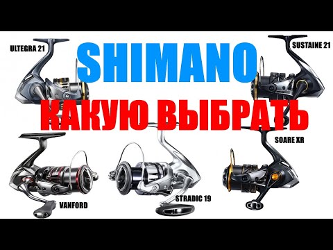 Видео: SHIMANO - КАКУЮ КАТУШКУ ВЫБРАТЬ ?! ( 100-300$)