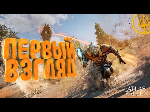 Видео: Первый взгляд | ПРОХОЖДЕНИЕ | Atlas Fallen