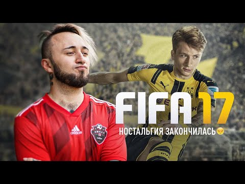 Видео: ФИФА 17 | Я НЕ СКУЧАЮ ПО ТЕБЕ