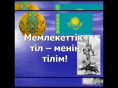 Видео: Мемлекеттік тіл-менің тілім