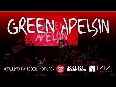 Видео: Green Apelsin - Станцую на твоей могиле (Live • Владивосток • 20.03.2024)
