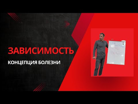 Видео: Зависимость — это болезнь: Почему сила воли не помогает?