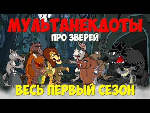 Видео: Анекдот про зверей, Весь Первый Сезон. Мультанекдот