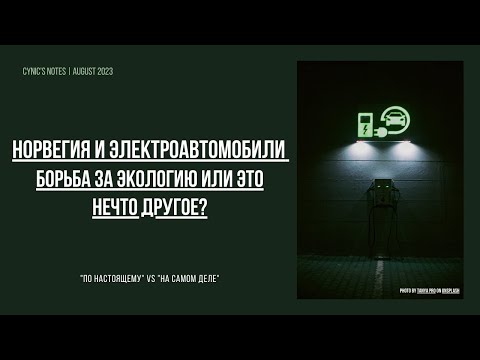 Видео: Норвегия и электроавтомобили, борьба за экологию или что? Норвегия, нефть, деньги и энерго переход